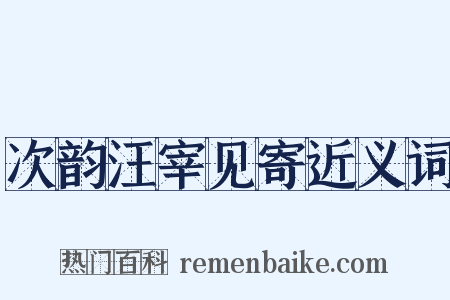 次韵汪宰见寄近义词是什么意思的图片